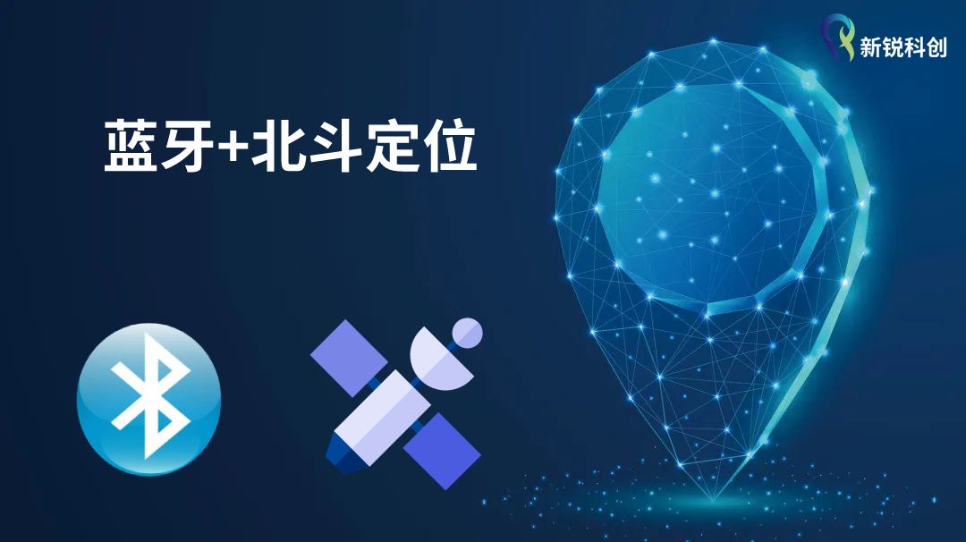 藍牙北斗融合定位